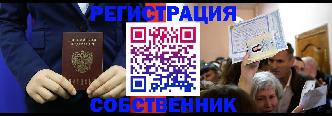 прописка в Новосибирске