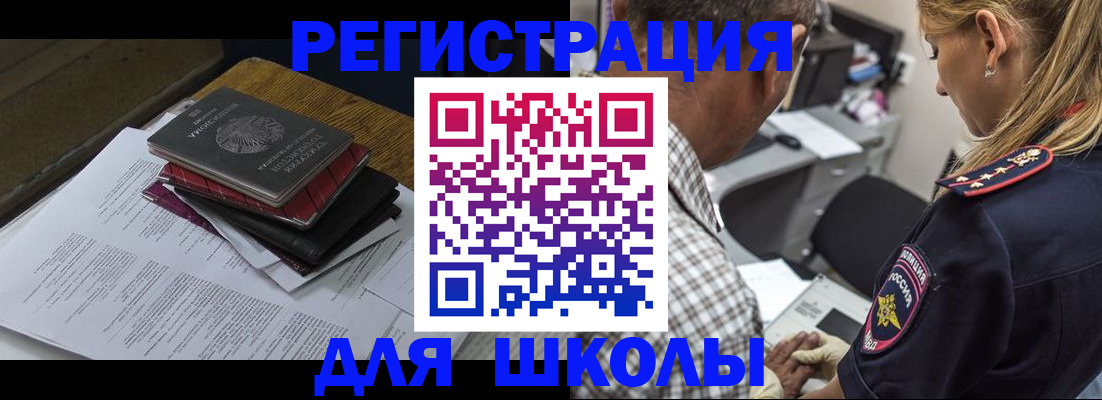 прописка для школы в Новосибирске