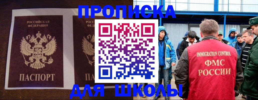 временная регистрация для школы в Новосибирске
